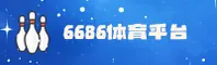 6686体育官网